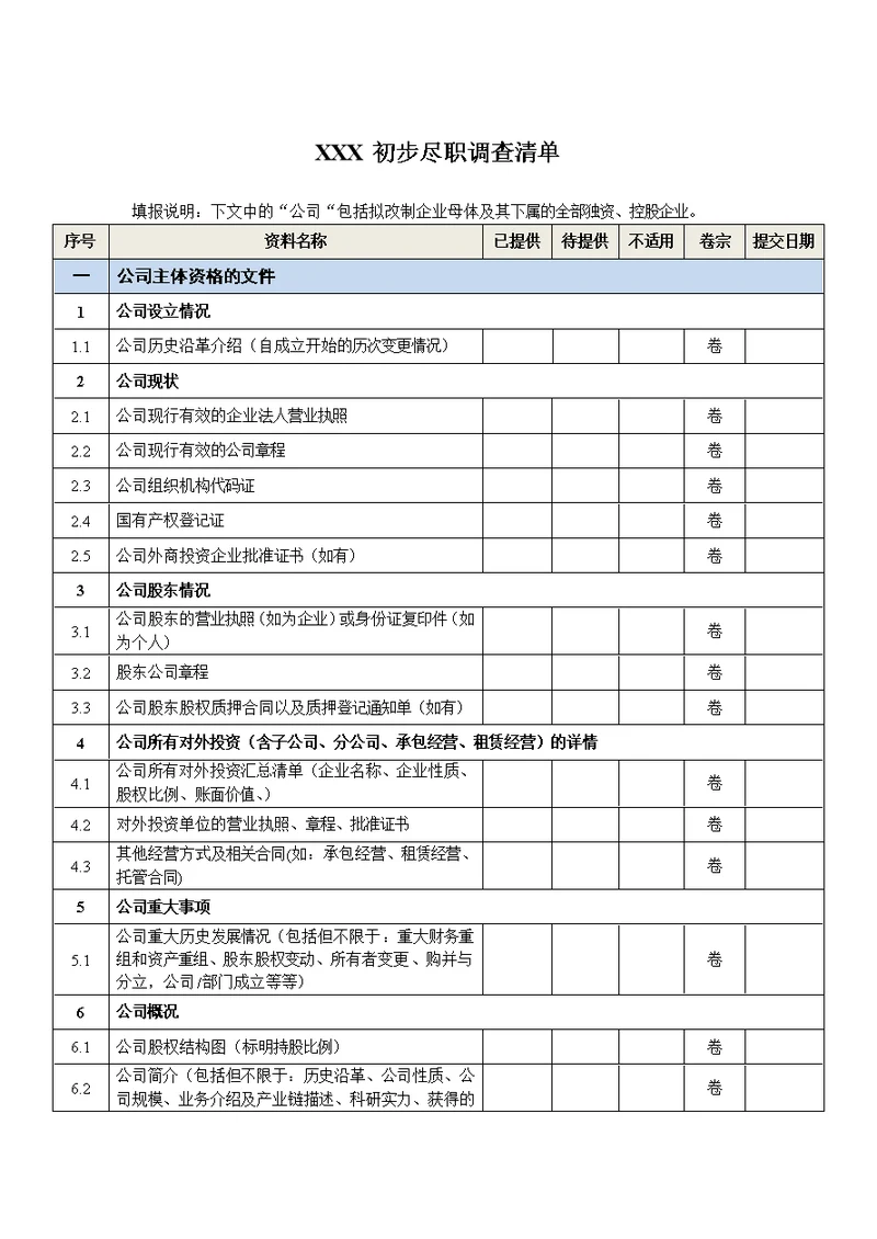 公司尽调清单(模板)