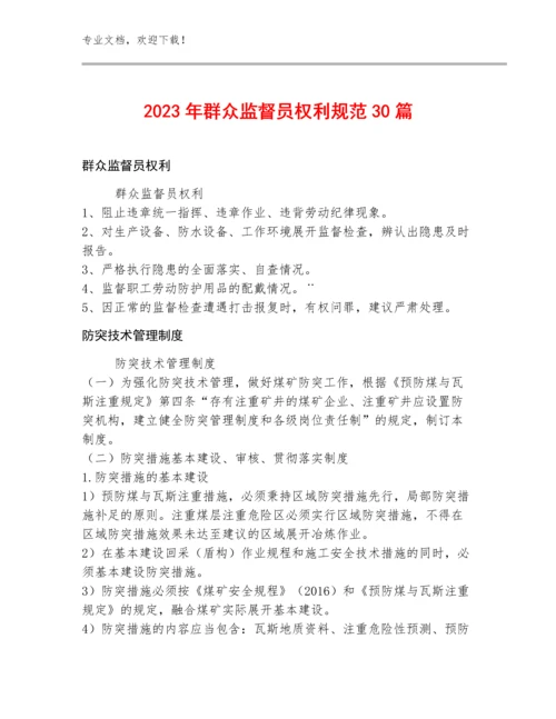 2023年群众监督员权利规范30篇.docx