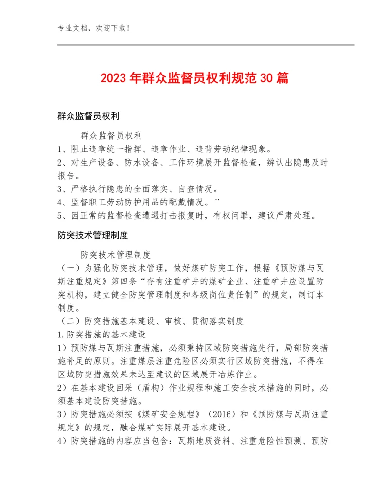 2023年群众监督员权利规范30篇.docx