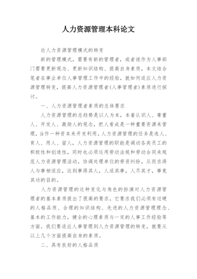 人力资源管理本科论文精编.docx