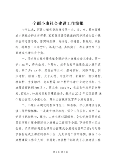 全面小康社会建设工作简报.docx