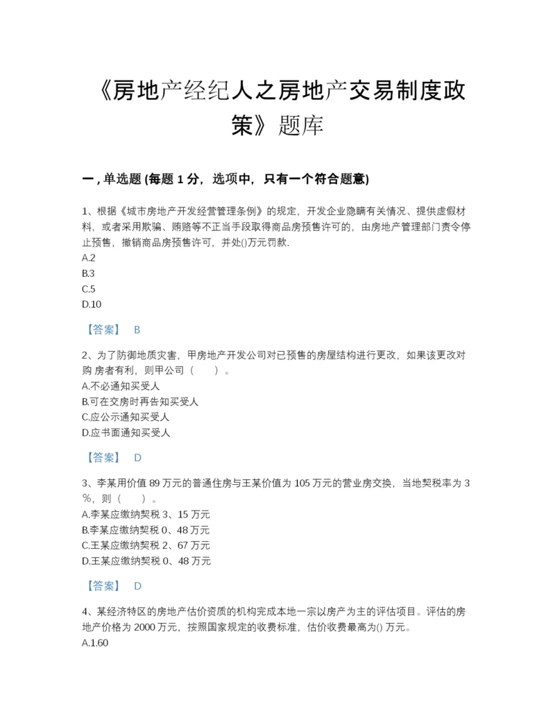 2022年国家房地产经纪人之房地产交易制度政策高分提分题库带答案.docx