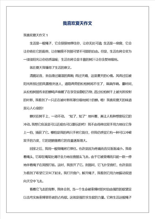 我喜欢夏天作文