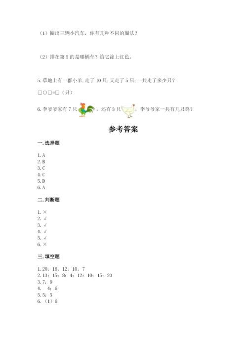 小学数学试卷一年级上册数学期末测试卷精品（达标题）.docx