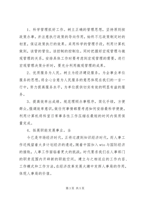 劳动人事竞职演讲稿 (8).docx