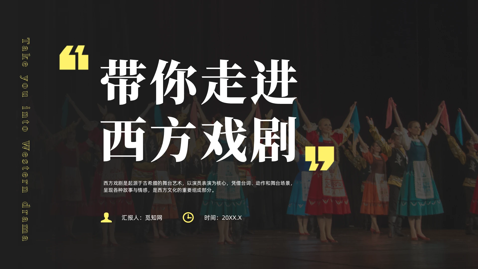 黄色简约风西方戏剧培训课件