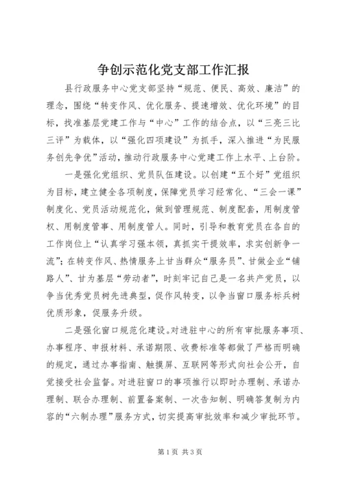 争创示范化党支部工作汇报.docx