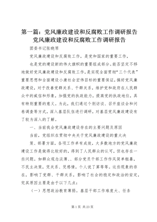 第一篇：党风廉政建设和反腐败工作调研报告党风廉政建设和反腐败工作调研报告.docx