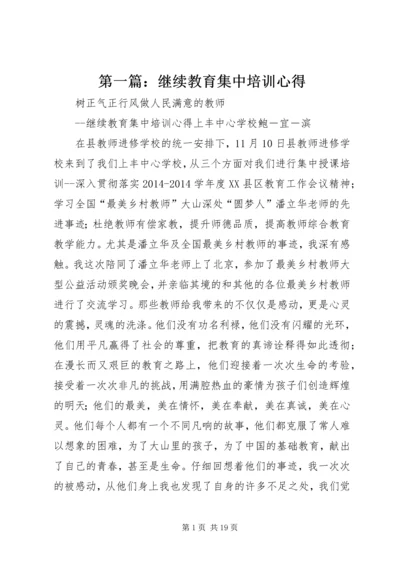 第一篇：继续教育集中培训心得.docx