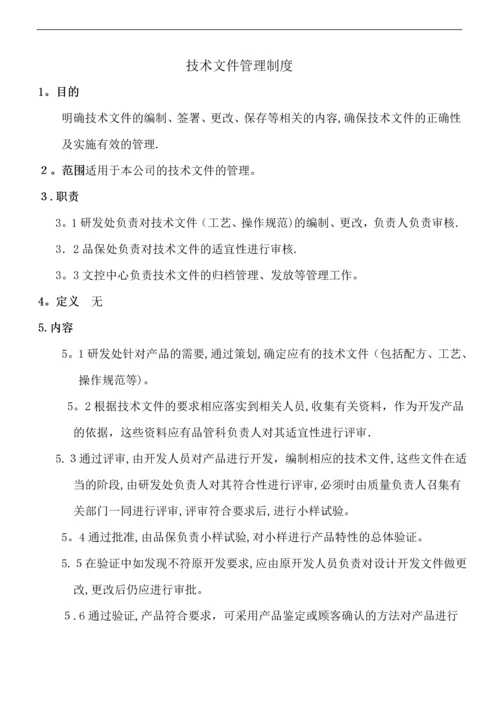 技术文件管理制度docx.docx