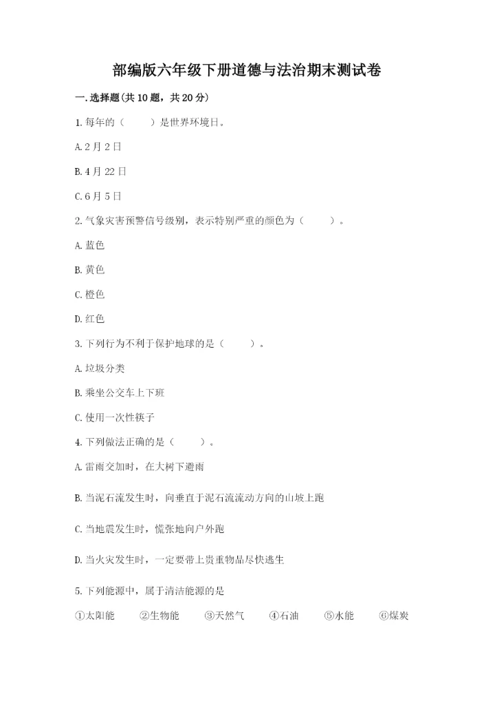 部编版六年级下册道德与法治期末测试卷附完整答案（各地真题）.docx