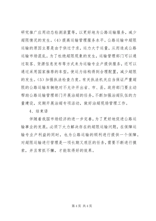 公路超限运输应对策略.docx