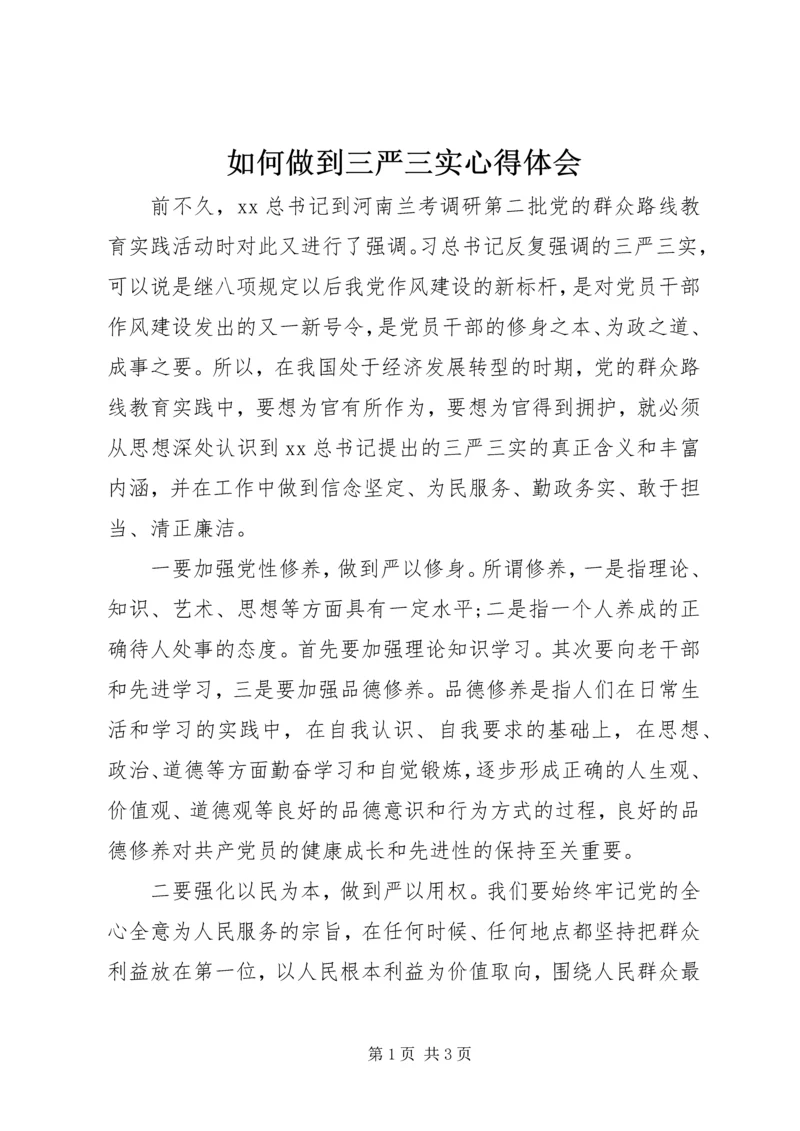 如何做到三严三实心得体会 (2).docx