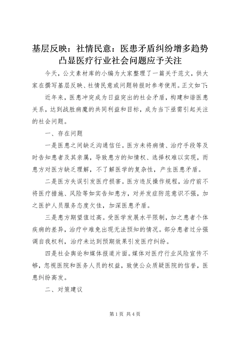 基层反映：社情民意：医患矛盾纠纷增多趋势凸显医疗行业社会问题应予关注.docx