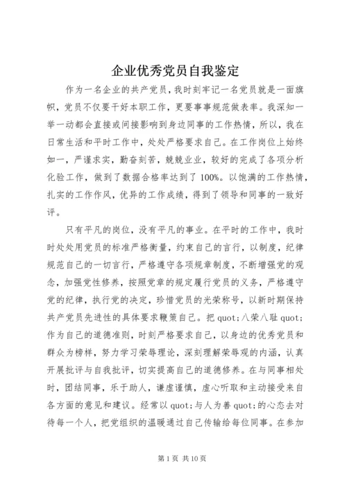 企业优秀党员自我鉴定 (5).docx