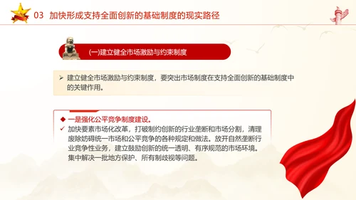 加快形成支持全面创新的基础制度党课课件ppt