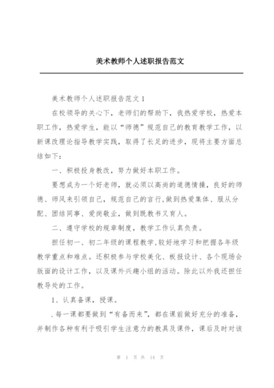 美术教师个人述职报告范文.docx