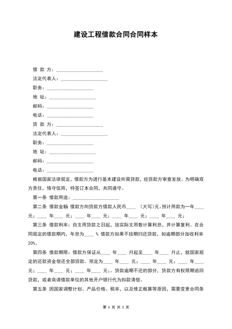 建设工程借款合同合同样本.docx