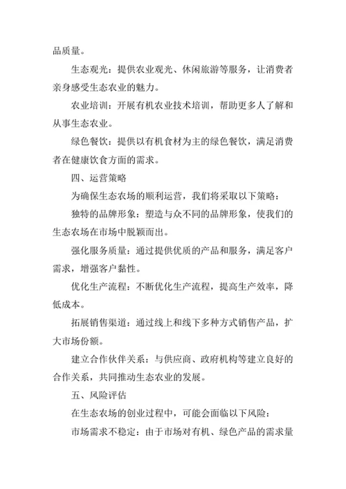 生态农场创业计划书