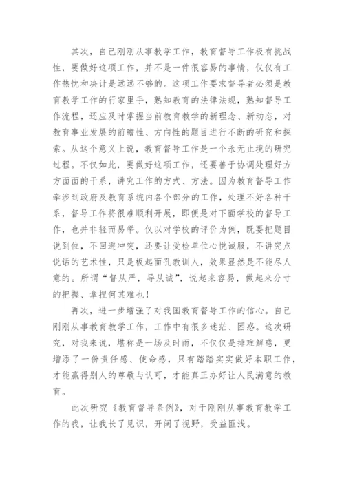 教育督导培训学习心得体会.docx