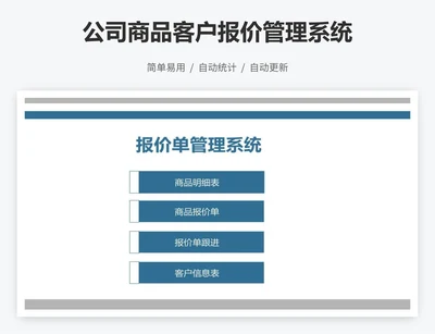 公司商品客户报价管理系统