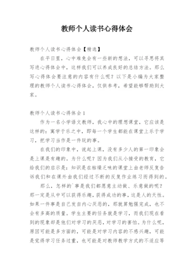 教师个人读书心得体会.docx