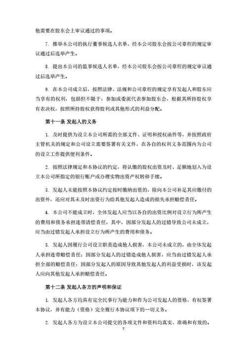农业科技有限公司发起人协议