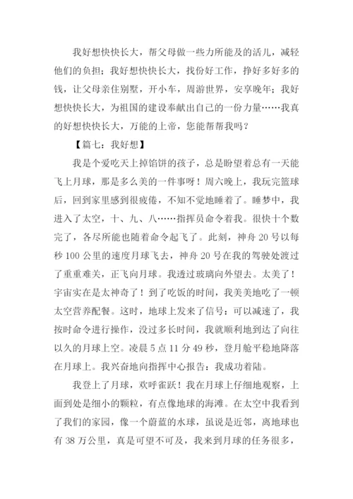 我好想什么作文.docx