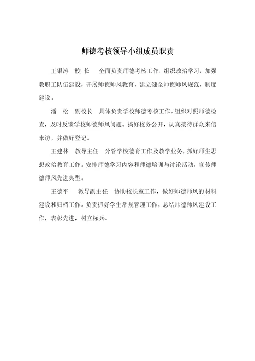 师德师考核领导小组分工职责