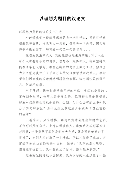 以理想为题目的议论文.docx