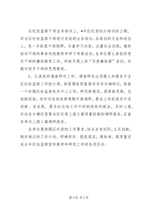 全区纪检监察宣传教育和研究工作要点.docx