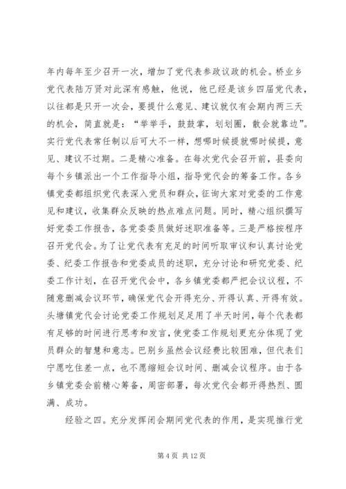 实行乡镇党代表常任制问题的调查与思考 (10).docx