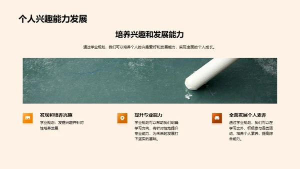 走向成功的学业规划