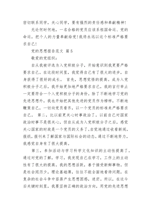 党的思想报告范文.docx