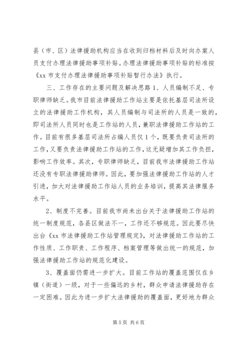 乡镇法律援助工作站调研报告.docx