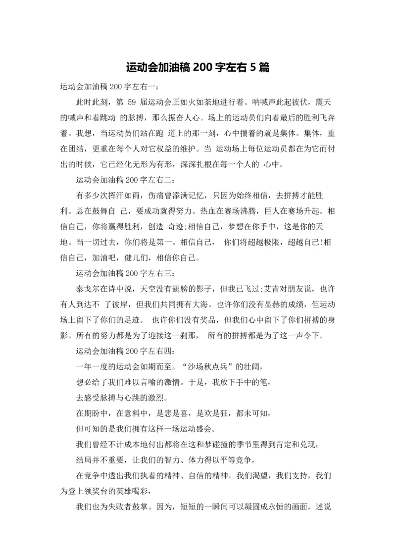 运动会加油稿200字左右5篇.docx