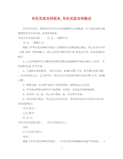 2023年车位买卖合同范本_车位买卖合同格式.docx