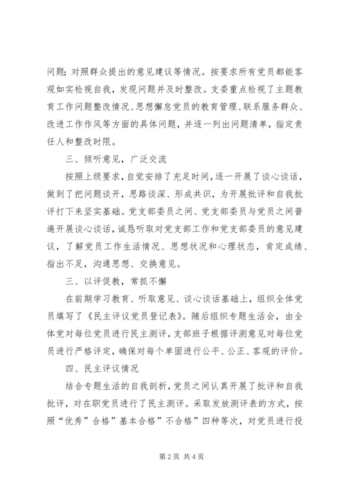 小学党支部专题组织生活会和民主评议党员情况报告.docx