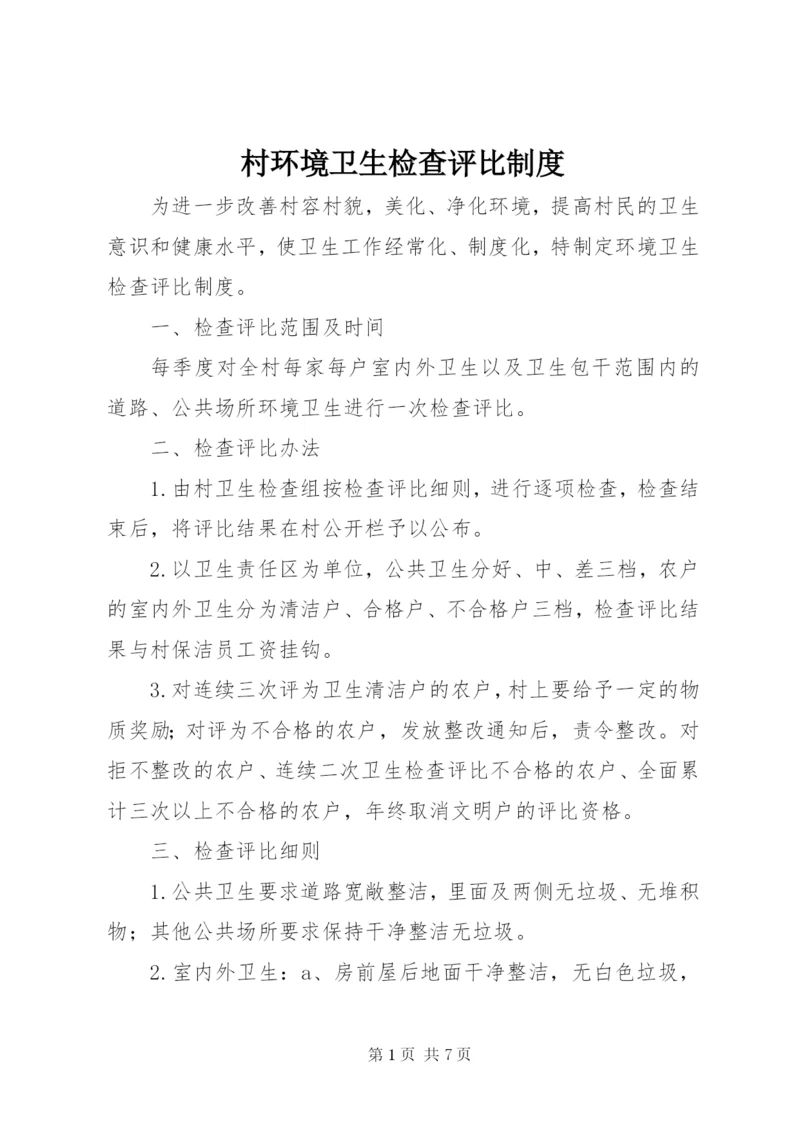 村环境卫生检查评比制度.docx