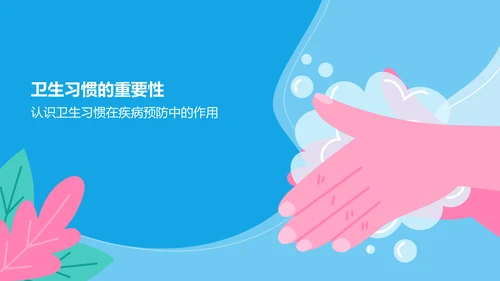 蓝色插画风培养卫生习惯PPT模板