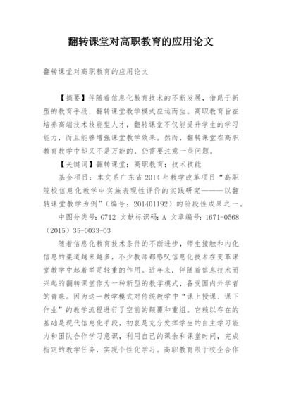 翻转课堂对高职教育的应用论文.docx