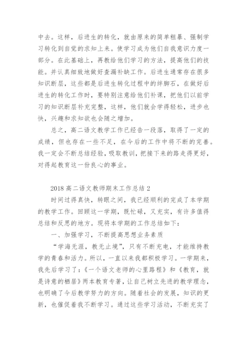 高二语文教师期末工作总结.docx