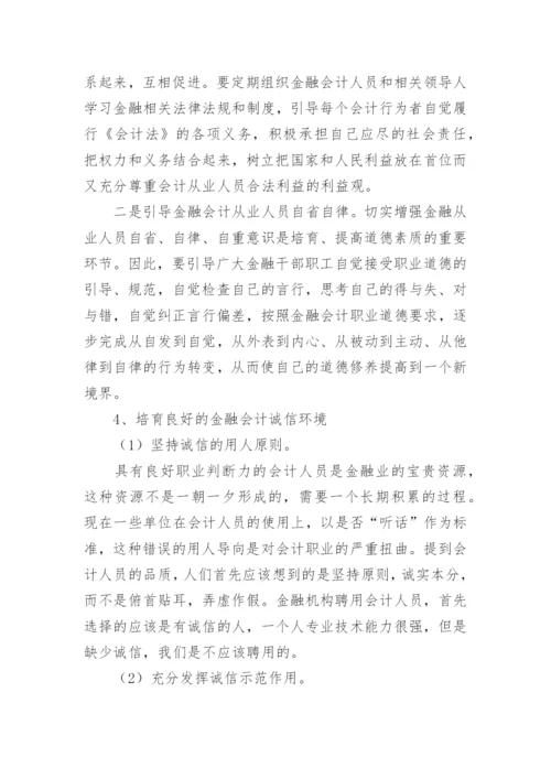 金融会计诚信浅谈的论文.docx