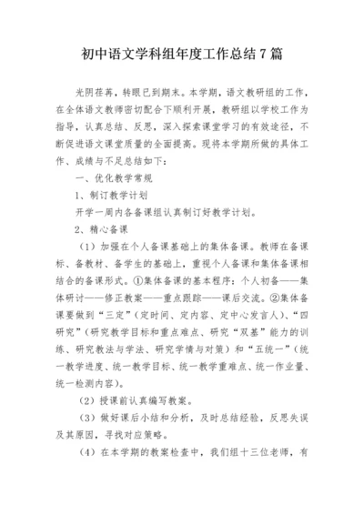 初中语文学科组年度工作总结7篇.docx