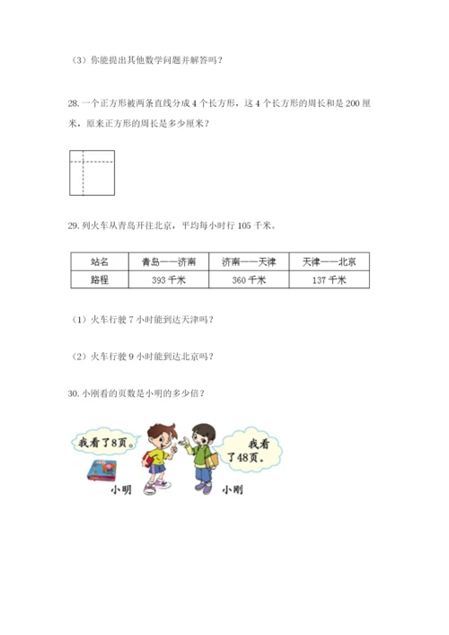 小学三年级数学应用题50道及参考答案【培优】.docx