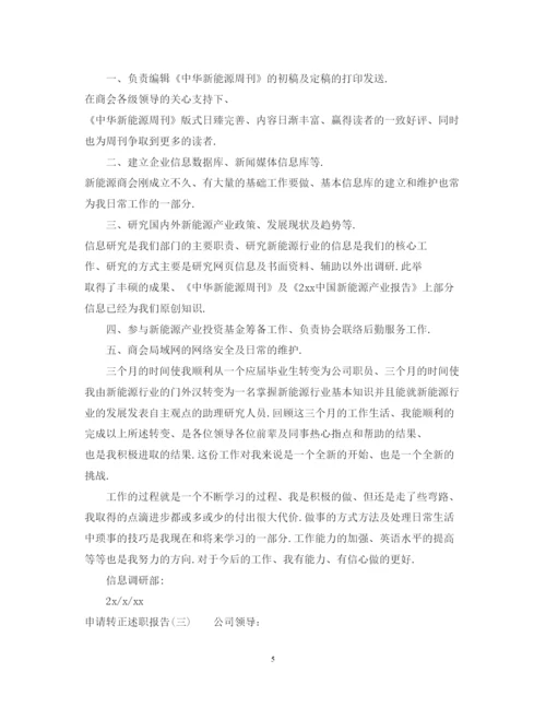 精编关于申请转正范本述职报告.docx