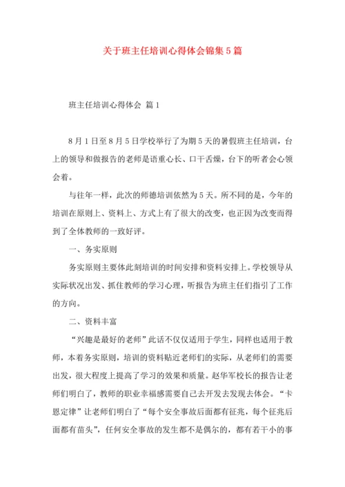关于班主任培训心得体会锦集5篇.docx