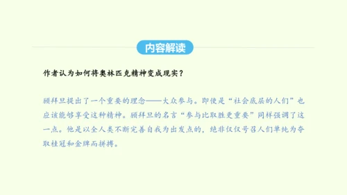 第16课 庆祝奥林匹克运动复兴25周年 统编版语文八年级下册 同步精品课件