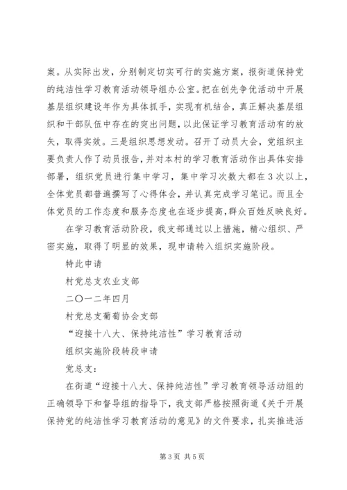 党支部保持纯洁性学习教育活动申请书.docx