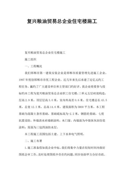 复兴粮油贸易总公司住宅楼施工.docx